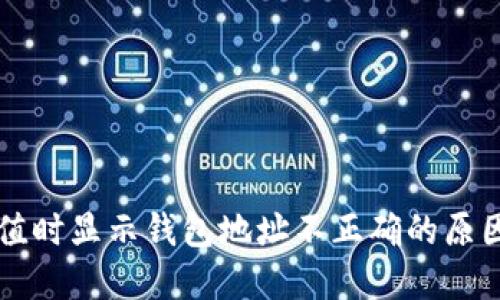 TPWallet充值时显示钱包地址不正确的原因及解决方案