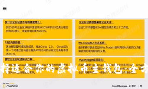 如何选择适合你的虚拟币主钱包：全方位指南