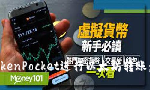 如何使用TokenPocket进行以太坊转账：一步步指南
