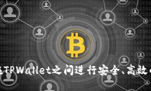 如何在TPWallet之间进行安全、高效的转账