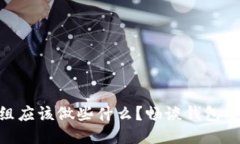 : 区块链钱包组应该做些什