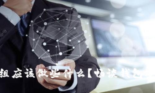 : 区块链钱包组应该做些什么？畅谈钱包安全与用户体验