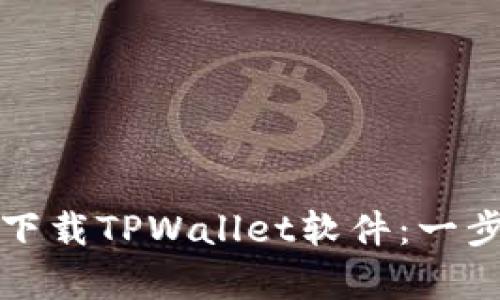 如何在安卓设备上下载TPWallet软件：一步步指导与实用技巧