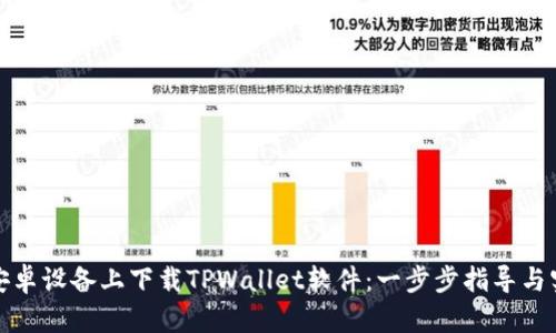 如何在安卓设备上下载TPWallet软件：一步步指导与实用技巧