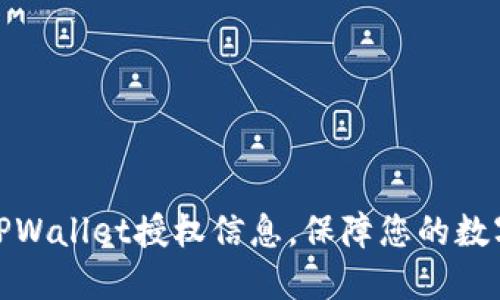 如何查看TPWallet授权信息，保障您的数字资产安全
