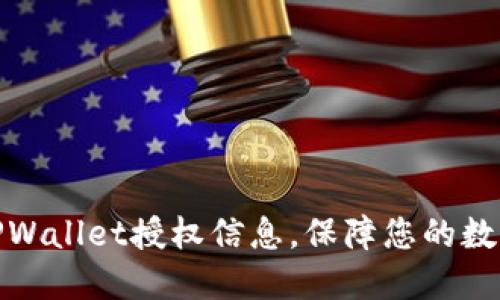 如何查看TPWallet授权信息，保障您的数字资产安全