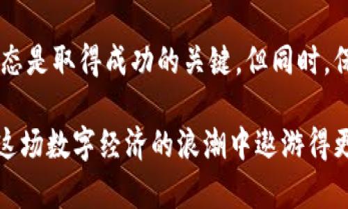 baioti探索区块链养殖游戏：培养虚拟动物的无限乐趣与投资价值/baioti  
区块链, 养殖游戏, 虚拟宠物, 加密货币, 数字资产/guanjianci

引言
近年来，区块链技术逐渐融入各个领域，其中，游戏行业以其独特的魅力吸引了大批玩家的热情。而在众多游戏类型中，区块链养殖游戏凭借其独特的经济模式和趣味性逐渐崭露头角。这类游戏不仅带来娱乐，更创造了与加密资产相关的投资机会，形成了一种新兴的经济现象。

什么是区块链养殖游戏
区块链养殖游戏通常让玩家在一个虚拟世界中饲养和繁殖养殖动物。这些动物往往以非同质化代币（NFT）的形式存在，玩家可以通过购买、出售或交易这些虚拟宠物来实现盈利。在这些游戏中，区块链技术确保了每一只动物的唯一性和所有权，使得它们不仅仅是游戏中的道具，还成为可交易的数字资产。

区块链养殖游戏的基本玩法
在区块链养殖游戏中，玩家通常从零开始，通过完成一系列任务来赚取虚拟货币。这些游戏采用了类似于现实生活中的养殖模式，玩家需要关注动物的饮食、健康等多个方面，从而提升其生长速度和繁殖能力。一旦玩家的动物达到特定标准，就可以进行繁殖，产生新的虚拟宠物，甚至是稀有品种，进而增加其经济价值。

潜在收益：如何在区块链养殖中获利
如果玩家能够认真经营自己的虚拟养殖场，潜在的收益将非常可可观。首先，玩家在游戏中的努力可以转化为市场上的真实价值。通过繁殖稀有动物，玩家可以在区块链市场上以更高的价格出售它们。例如，在某些游戏中，一只稀有的虚拟宠物的交易价甚至可以达到数千美元。其次，玩家还可以通过参与游戏内的经济活动来获取收益，如交易不同的资源或者提供饲养服务等。

当然，投资不仅仅是赚钱的机会，也包含风险。由于市场波动性较大，某些玩家可能在高峰期进入，待市场调整时导致损失。因此，玩家在参与区块链养殖游戏时，务必要理性投资，合理评估自己的风险承受能力。

成功案例与失败教训
在区块链养殖游戏的世界中，不乏成功的案例。例如，CryptoKitties是一款曾经风靡的区块链游戏，玩家可以购买、繁殖和交易虚拟猫咪。在2017年的高峰期，某些稀有的猫咪售价高达数十万美元，这不仅吸引了大量玩家的参与，同时也使得许多投资者从中获利。然而，由于后续市场的热潮减退，该游戏也面临了一定的困境，不少玩家因此遭受了巨额损失。

这些例子提醒我们，虽然区块链养殖游戏具有巨大潜力，但市场的波动性和游戏生态的变化也可能影响投资的稳定性。玩家在享受游戏带来的乐趣的同时，务必要增强自己的市场意识。

区块链养殖游戏的未来与发展
展望未来，区块链养殖游戏的发展潜力依然巨大。随着技术的不断更新，游戏体验不断提升，玩家对虚拟资产的认知也会逐步加深，可能会吸引更广泛的受众。与此同时，更多的区块链项目也在尝试通过游戏吸引流量、推广自己的生态系统，从而推动区块链技术的应用进一步普及。

如何选择合适的区块链养殖游戏
在考虑进入区块链养殖游戏时，选择合适的平台和游戏至关重要。首先，建议选择那些具备良好口碑和社区支持的游戏，这可以有效降低投资风险。此外，了解游戏机制、评估其经济体系的健全性也十分重要。透彻的市场调研以及对游戏内外部环境的分析，将帮助玩家做出更为明智的决策。

个人见解与总结
作为一名区块链技术的爱好者，我认为区块链养殖游戏不仅为玩家提供了娱乐，同时也为投资者提供了全新的理财方式。在参与这类游戏时，我认为掌握游戏机制和市场动态是取得成功的关键。但同时，保持理智和冷静的态度，才能确保我们在这个充满机遇和挑战的领域立于不败之地。

总之，区块链养殖游戏作为一个新兴的玩法，值得广大玩家与投资者的关注。在享受游戏乐趣的同时，大家也要对潜在的投资风险有清晰的认知，灵活应对市场变化，才能在这场数字经济的浪潮中遨游得更加自如。