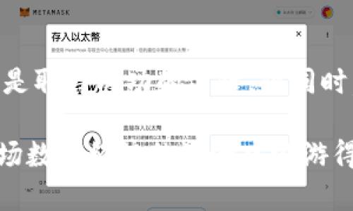 baioti探索区块链养殖游戏：培养虚拟动物的无限乐趣与投资价值/baioti  
区块链, 养殖游戏, 虚拟宠物, 加密货币, 数字资产/guanjianci

引言
近年来，区块链技术逐渐融入各个领域，其中，游戏行业以其独特的魅力吸引了大批玩家的热情。而在众多游戏类型中，区块链养殖游戏凭借其独特的经济模式和趣味性逐渐崭露头角。这类游戏不仅带来娱乐，更创造了与加密资产相关的投资机会，形成了一种新兴的经济现象。

什么是区块链养殖游戏
区块链养殖游戏通常让玩家在一个虚拟世界中饲养和繁殖养殖动物。这些动物往往以非同质化代币（NFT）的形式存在，玩家可以通过购买、出售或交易这些虚拟宠物来实现盈利。在这些游戏中，区块链技术确保了每一只动物的唯一性和所有权，使得它们不仅仅是游戏中的道具，还成为可交易的数字资产。

区块链养殖游戏的基本玩法
在区块链养殖游戏中，玩家通常从零开始，通过完成一系列任务来赚取虚拟货币。这些游戏采用了类似于现实生活中的养殖模式，玩家需要关注动物的饮食、健康等多个方面，从而提升其生长速度和繁殖能力。一旦玩家的动物达到特定标准，就可以进行繁殖，产生新的虚拟宠物，甚至是稀有品种，进而增加其经济价值。

潜在收益：如何在区块链养殖中获利
如果玩家能够认真经营自己的虚拟养殖场，潜在的收益将非常可可观。首先，玩家在游戏中的努力可以转化为市场上的真实价值。通过繁殖稀有动物，玩家可以在区块链市场上以更高的价格出售它们。例如，在某些游戏中，一只稀有的虚拟宠物的交易价甚至可以达到数千美元。其次，玩家还可以通过参与游戏内的经济活动来获取收益，如交易不同的资源或者提供饲养服务等。

当然，投资不仅仅是赚钱的机会，也包含风险。由于市场波动性较大，某些玩家可能在高峰期进入，待市场调整时导致损失。因此，玩家在参与区块链养殖游戏时，务必要理性投资，合理评估自己的风险承受能力。

成功案例与失败教训
在区块链养殖游戏的世界中，不乏成功的案例。例如，CryptoKitties是一款曾经风靡的区块链游戏，玩家可以购买、繁殖和交易虚拟猫咪。在2017年的高峰期，某些稀有的猫咪售价高达数十万美元，这不仅吸引了大量玩家的参与，同时也使得许多投资者从中获利。然而，由于后续市场的热潮减退，该游戏也面临了一定的困境，不少玩家因此遭受了巨额损失。

这些例子提醒我们，虽然区块链养殖游戏具有巨大潜力，但市场的波动性和游戏生态的变化也可能影响投资的稳定性。玩家在享受游戏带来的乐趣的同时，务必要增强自己的市场意识。

区块链养殖游戏的未来与发展
展望未来，区块链养殖游戏的发展潜力依然巨大。随着技术的不断更新，游戏体验不断提升，玩家对虚拟资产的认知也会逐步加深，可能会吸引更广泛的受众。与此同时，更多的区块链项目也在尝试通过游戏吸引流量、推广自己的生态系统，从而推动区块链技术的应用进一步普及。

如何选择合适的区块链养殖游戏
在考虑进入区块链养殖游戏时，选择合适的平台和游戏至关重要。首先，建议选择那些具备良好口碑和社区支持的游戏，这可以有效降低投资风险。此外，了解游戏机制、评估其经济体系的健全性也十分重要。透彻的市场调研以及对游戏内外部环境的分析，将帮助玩家做出更为明智的决策。

个人见解与总结
作为一名区块链技术的爱好者，我认为区块链养殖游戏不仅为玩家提供了娱乐，同时也为投资者提供了全新的理财方式。在参与这类游戏时，我认为掌握游戏机制和市场动态是取得成功的关键。但同时，保持理智和冷静的态度，才能确保我们在这个充满机遇和挑战的领域立于不败之地。

总之，区块链养殖游戏作为一个新兴的玩法，值得广大玩家与投资者的关注。在享受游戏乐趣的同时，大家也要对潜在的投资风险有清晰的认知，灵活应对市场变化，才能在这场数字经济的浪潮中遨游得更加自如。
