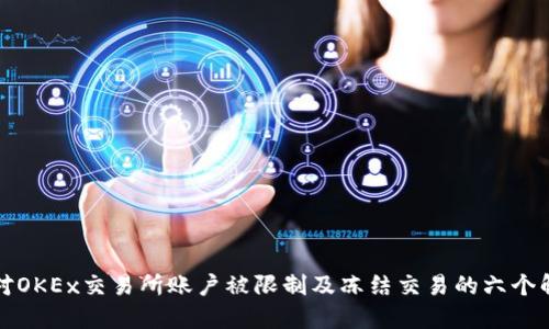 如何应对OKEx交易所账户被限制及冻结交易的六个解决方案