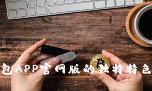 探索钱能钱包APP官网版的独特特色与用户收益