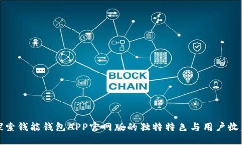 探索钱能钱包APP官网版的独特特色与用户收益