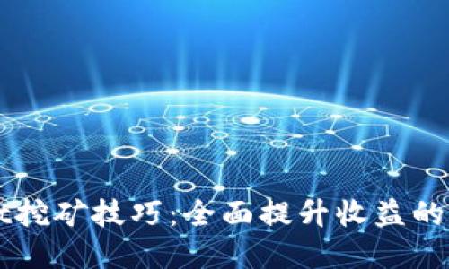 TPWallet挖矿技巧：全面提升收益的实用指南