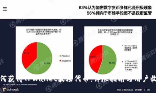 如何获得TPWallet波场代币：详尽指南与用户收益