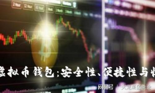 如何迅速获取虚拟币钱包：安全性、便捷性与收益的全面指南