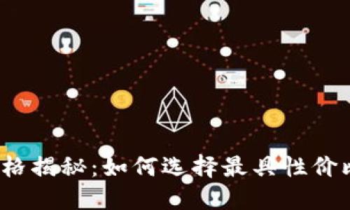 2023年区块链钱包价格揭秘：如何选择最具性价比的数字资产管理工具