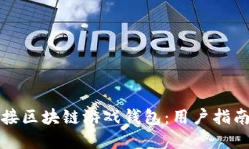 如何高效链接区块链游戏钱包：用户指南与最佳实践