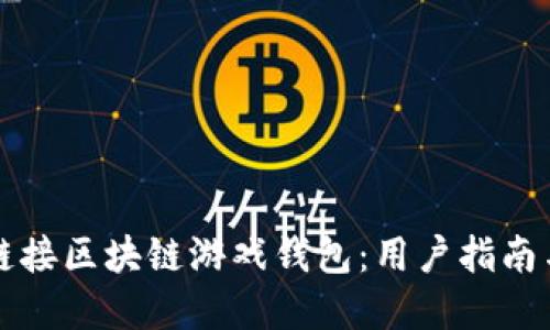 如何高效链接区块链游戏钱包：用户指南与最佳实践