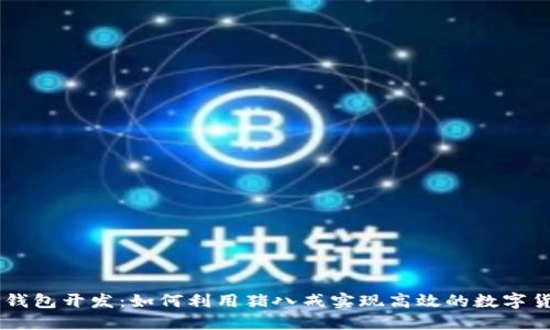 区块链钱包开发：如何利用猪八戒实现高效的数字货币交易