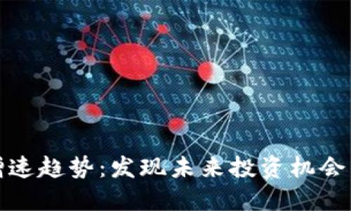 加密货币增速趋势：发现未来投资机会的必备指南