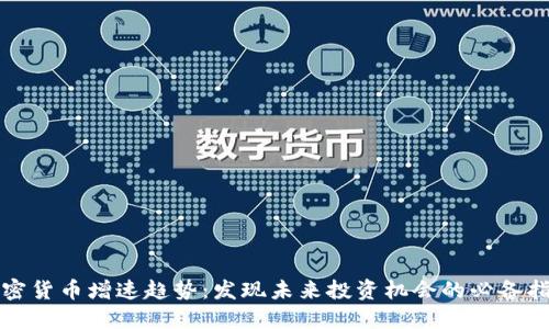 加密货币增速趋势：发现未来投资机会的必备指南