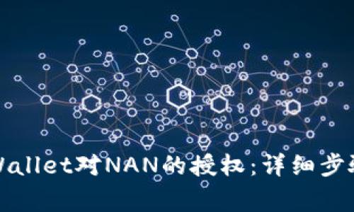 如何取消TPWallet对NAN的授权：详细步骤与注意事项