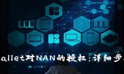 如何取消TPWallet对NAN的授权：详细步骤与注意事项