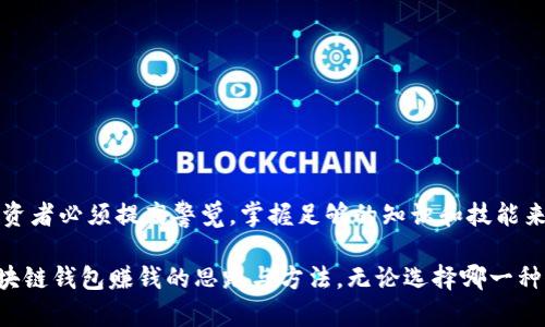   如何通过区块链钱包实现收益与投资最 / 
 guanjianci 区块链钱包, 投资收益, 数字货币, 被动收入, 资产管理 /guanjianci 

区块链钱包的基本概念

区块链钱包是一种数字钱包，用于存储和管理数字货币（如比特币、以太坊等）。它的主要功能与传统钱包类似，允许用户接收、发送和管理他们的加密资产。但是，与传统银行账户不同，区块链钱包通过加密技术保障安全性，用户对资产拥有完全的控制权。利用区块链钱包，用户不仅可以进行日常交易，还能通过多种方式实现收益，这是我们今天讨论的主题。


为什么选择区块链钱包赚钱？

据信科技专家指出，区块链技术的普及和数字货币的迅速发展为个人投资者提供了前所未有的机遇。而区块链钱包的使用不仅限于安全存储，更是投资、交易和盈利的重要环节。就我个人经验而言，区块链钱包提供了灵活、便捷的方式，让我更容易掌控资产，有效实现投资目标。

首先，区块链钱包让我们能够直接参与到全球性的数字货币市场中。传统金融系统中，很多投资渠道受到限制，而通过区块链钱包，个人可以更自由地投资各种数字资产。此外，去中心化的特点降低了对中介的依赖，提高了交易的透明度和安全性，这是其他投资方式无法比拟的。


利用区块链钱包赚钱的几种方法

那么，具体而言，使用区块链钱包赚钱的方式有哪些呢？以下是几种常见而有效的方法：

1. **购买和持有（HODLing）**
   
   这种策略可以说是最简单也是最常见的方式。用户购买某种数字货币（如比特币或以太坊）后，长期持有，希望在市场条件有利时出售以获取资本利得。虽然这种方法很简单，但实际上需要对市场有一定的了解，尤其是在选择投资标的时。

   在我首次投资比特币时，也采取了这种策略。虽然在初期经历了剧烈的价格波动，但随着时间的推移，总体收益可观。这一方式适合那些有耐心，且对市场有信心的投资者。
   
   
2. **收益农场（Yield Farming）**
   
   收益农场是一种相对复杂的投资方式，主要涉及将资金锁定在特定的加密项目中，以换取丰厚的收益。通过使用去中心化金融（DeFi）平台，用户可以通过交易对、借贷、流动性提供等方式获得收益。

   举个例子，如果你在某个流动性池中提供资产，平台可能会为你支付一定的利息和奖励代币。尽管收益看起来诱人，但相应的风险也不容小觑。因此，建议在深入理解项目和具体机制之前，谨慎参与。
   

3. **质押（Staking）**
   
   质押是指用户选择一定数量的加密货币进行“锁定”，以支持网络的安全性和运营，这里回报的形式通常是更多的代币。例如，以太坊2.0采用了质押机制，可以让用户通过质押以太币获得收益。

   我个人在到手一些各类新兴代币时，选择参与质押。由此获得的收益相对稳定，并且大大提高了我的资金使用效率。
   

4. **通过交易获利**
   
   对于一些投资经验丰富的用户，可以通过短期交易，利用市场波动赚取差价利润。这种方式需要用户有较强的市场敏感度及策略技能。此外，用户也需要时刻关注市场信号和重大新闻，获得第一手信息。

   举个我的亲身经历，当比特币价格在某一时间点激增时，我根据技术分析迅速进行了短线交易，获得了不错的回报。但是，这种方式的风险也相应更高，适合风险承受能力较强的投资者。
   

5. **参与ICO（首次代币发行）**
   
   参与初创项目的ICO可以被视为一种投资机会。用户通过区块链钱包参与这些项目，若项目后续成功，代币的价值升高，将为早期投资者带来丰厚回报。然而，值得注意的是，许多项目可能存在高风险，投资前一定要仔细研究项目的背景及团队情况。

   我曾经参与过几个 ICO。其中，某个项目在上线后短时间内实现了十倍的收益，但也有一些项目最终未能如愿，损失了部分资产。因此，我建议有意参与ICO的用户要谨慎选择，并做好行业的研究功课。
   

如何安全使用区块链钱包

安全性是使用区块链钱包的重中之重，保护资产安全不仅对于实际的操作至关重要，也关乎用户的心理安全。根据我的一些经验，以下是保护数字资产和私钥安全的几条建议：

1. **选择靠谱的钱包**
   
   市面上有很多不同类型的区块链钱包，用户需要选择知名度高，口碑好的钱包产品进行使用。同时，一些正规的钱包通常提供双重身份验证等安全机制，增加资产安全性。

   个人使用过的几款钱包，如Ledger（硬件钱包）和Exodus（软件钱包），在安全性和用户体验上都给予了我较为满意的体验。
   

2. **备份私钥**
   
   私钥是使用区块链钱包的关键，绝对不能泄露给任何人。记住，失去私钥就意味着失去资产。因此，建议将私钥妥善保存在安全的地方，同时备份多份。

   一开始，我因为没有重视这点，导致了一次小失误，花了很长时间才找回部分丢失的资产，这也让我深刻意识到了私钥安全的重要性。
   

3. **定期更新密码**
   
   与传统银行账户一样，定期更新钱包密码也是提升安全水平的必要措施。设置复杂且独特的密码可以有效防范被猜测的风险。

   此外，应避免在公共网络上进行任何交易，这样可以减少资产被盗的可能性。
   

结论

利用区块链钱包赚钱的方式多种多样，用户可以根据自身的风险偏好和投资能力选择适合方案。虽然这些盈利模式吸引人，但相应的风险是不可忽视的，投资者必须提高警觉，掌握足够的知识和技能来进行有效的风险管理。

随着区块链技术的发展，未来可能会有更多新机会出现。因此，维持学习的心态、不断深化对市场的理解将是成功的关键。希望通过这篇文章，能给你通过区块链钱包赚钱的思路与方法。无论选择哪一种方式，都别忘了关注自己的投资目标和风险承受能力。