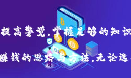   如何通过区块链钱包实现收益与投资最 / 
 guanjianci 区块链钱包, 投资收益, 数字货币, 被动收入, 资产管理 /guanjianci 

区块链钱包的基本概念

区块链钱包是一种数字钱包，用于存储和管理数字货币（如比特币、以太坊等）。它的主要功能与传统钱包类似，允许用户接收、发送和管理他们的加密资产。但是，与传统银行账户不同，区块链钱包通过加密技术保障安全性，用户对资产拥有完全的控制权。利用区块链钱包，用户不仅可以进行日常交易，还能通过多种方式实现收益，这是我们今天讨论的主题。


为什么选择区块链钱包赚钱？

据信科技专家指出，区块链技术的普及和数字货币的迅速发展为个人投资者提供了前所未有的机遇。而区块链钱包的使用不仅限于安全存储，更是投资、交易和盈利的重要环节。就我个人经验而言，区块链钱包提供了灵活、便捷的方式，让我更容易掌控资产，有效实现投资目标。

首先，区块链钱包让我们能够直接参与到全球性的数字货币市场中。传统金融系统中，很多投资渠道受到限制，而通过区块链钱包，个人可以更自由地投资各种数字资产。此外，去中心化的特点降低了对中介的依赖，提高了交易的透明度和安全性，这是其他投资方式无法比拟的。


利用区块链钱包赚钱的几种方法

那么，具体而言，使用区块链钱包赚钱的方式有哪些呢？以下是几种常见而有效的方法：

1. **购买和持有（HODLing）**
   
   这种策略可以说是最简单也是最常见的方式。用户购买某种数字货币（如比特币或以太坊）后，长期持有，希望在市场条件有利时出售以获取资本利得。虽然这种方法很简单，但实际上需要对市场有一定的了解，尤其是在选择投资标的时。

   在我首次投资比特币时，也采取了这种策略。虽然在初期经历了剧烈的价格波动，但随着时间的推移，总体收益可观。这一方式适合那些有耐心，且对市场有信心的投资者。
   
   
2. **收益农场（Yield Farming）**
   
   收益农场是一种相对复杂的投资方式，主要涉及将资金锁定在特定的加密项目中，以换取丰厚的收益。通过使用去中心化金融（DeFi）平台，用户可以通过交易对、借贷、流动性提供等方式获得收益。

   举个例子，如果你在某个流动性池中提供资产，平台可能会为你支付一定的利息和奖励代币。尽管收益看起来诱人，但相应的风险也不容小觑。因此，建议在深入理解项目和具体机制之前，谨慎参与。
   

3. **质押（Staking）**
   
   质押是指用户选择一定数量的加密货币进行“锁定”，以支持网络的安全性和运营，这里回报的形式通常是更多的代币。例如，以太坊2.0采用了质押机制，可以让用户通过质押以太币获得收益。

   我个人在到手一些各类新兴代币时，选择参与质押。由此获得的收益相对稳定，并且大大提高了我的资金使用效率。
   

4. **通过交易获利**
   
   对于一些投资经验丰富的用户，可以通过短期交易，利用市场波动赚取差价利润。这种方式需要用户有较强的市场敏感度及策略技能。此外，用户也需要时刻关注市场信号和重大新闻，获得第一手信息。

   举个我的亲身经历，当比特币价格在某一时间点激增时，我根据技术分析迅速进行了短线交易，获得了不错的回报。但是，这种方式的风险也相应更高，适合风险承受能力较强的投资者。
   

5. **参与ICO（首次代币发行）**
   
   参与初创项目的ICO可以被视为一种投资机会。用户通过区块链钱包参与这些项目，若项目后续成功，代币的价值升高，将为早期投资者带来丰厚回报。然而，值得注意的是，许多项目可能存在高风险，投资前一定要仔细研究项目的背景及团队情况。

   我曾经参与过几个 ICO。其中，某个项目在上线后短时间内实现了十倍的收益，但也有一些项目最终未能如愿，损失了部分资产。因此，我建议有意参与ICO的用户要谨慎选择，并做好行业的研究功课。
   

如何安全使用区块链钱包

安全性是使用区块链钱包的重中之重，保护资产安全不仅对于实际的操作至关重要，也关乎用户的心理安全。根据我的一些经验，以下是保护数字资产和私钥安全的几条建议：

1. **选择靠谱的钱包**
   
   市面上有很多不同类型的区块链钱包，用户需要选择知名度高，口碑好的钱包产品进行使用。同时，一些正规的钱包通常提供双重身份验证等安全机制，增加资产安全性。

   个人使用过的几款钱包，如Ledger（硬件钱包）和Exodus（软件钱包），在安全性和用户体验上都给予了我较为满意的体验。
   

2. **备份私钥**
   
   私钥是使用区块链钱包的关键，绝对不能泄露给任何人。记住，失去私钥就意味着失去资产。因此，建议将私钥妥善保存在安全的地方，同时备份多份。

   一开始，我因为没有重视这点，导致了一次小失误，花了很长时间才找回部分丢失的资产，这也让我深刻意识到了私钥安全的重要性。
   

3. **定期更新密码**
   
   与传统银行账户一样，定期更新钱包密码也是提升安全水平的必要措施。设置复杂且独特的密码可以有效防范被猜测的风险。

   此外，应避免在公共网络上进行任何交易，这样可以减少资产被盗的可能性。
   

结论

利用区块链钱包赚钱的方式多种多样，用户可以根据自身的风险偏好和投资能力选择适合方案。虽然这些盈利模式吸引人，但相应的风险是不可忽视的，投资者必须提高警觉，掌握足够的知识和技能来进行有效的风险管理。

随着区块链技术的发展，未来可能会有更多新机会出现。因此，维持学习的心态、不断深化对市场的理解将是成功的关键。希望通过这篇文章，能给你通过区块链钱包赚钱的思路与方法。无论选择哪一种方式，都别忘了关注自己的投资目标和风险承受能力。