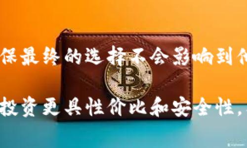 biao ti/biao ti虚拟币钱包的手续费揭秘：用户如何选择最优方案/biao ti

虚拟币钱包, 手续费, 加密货币, 交易成本, 用户体验/guanjianci

什么是虚拟币钱包？
在深入了解虚拟币钱包的手续费之前，首先让我们搞清楚什么是虚拟币钱包。简单来说，虚拟币钱包是存储、管理和交易加密货币的工具或应用。它可以是硬件设备、手机应用或桌面软件，根本上起到管理你的数字资产的作用。由于区块链技术的特性，每个钱包都有其独特的公钥和私钥，用户需要妥善保管好这些密钥，以确保资产安全。

虚拟币钱包的手续费类型
当涉及到虚拟币钱包时，我们通常会听到“手续费”这一术语。的确，使用虚拟币钱包进行交易时，用户可能会面临各种手续费。这里有几个主要的费用类型：

h4交易手续费/h4
在进行虚拟币的转账时，大部分钱包会收取交易手续费。这笔费用通常由区块链网络确定，具体金额取决于网络的当前拥堵情况。例如，在比特币网络中，用户可以选择支付更高的手续费以加快交易确认的速度，反之则可能经历更长的等待时间。对于一些较小的加密货币，手续费可能低至几毛钱，但对于大型网络，手续费可能会上升到数十美元。

h4提现手续费/h4
许多虚拟币钱包在用户提现时也会收取手续费。这种费用可以是固定金额，也可以是根据提现金额的一定比例收取。因此，用户在选择虚拟币钱包时，务必考虑提现手续费，这可能会对整体交易成本产生显著影响。

h4维护费用/h4
部分虚拟币钱包（尤其是一些服务平台）可能会收取维护费用。这种费用通常是定期收取的，用于维持钱包的运营和安全性。不过，这种情况相对较少，很多流行的钱包并不会有此类费用。

如何选择低手续费的虚拟币钱包？
选择适合自己的虚拟币钱包时，手续费绝对是一个重点击。当然，除了手续费，还有很多其他因素需要考虑，比如钱包的安全性、用户体验和功能多样性。以下是一些建议，帮助用户选择低手续费的虚拟币钱包：

h4比较不同钱包的手续费/h4
在选定钱包之前，务必要详细比较几种不同虚拟币钱包的手续费政策。在此过程中，可以先尝试使用一些专业的比较平台，这些平台会列出不同钱包的手续费数据，供用户参考。此外，用户还可以查看各大钱包的官方网站，了解他们的具体费率。

h4了解网络拥堵情况/h4
在交易时，网络拥堵情况是决定手续费的重要因素。如果想要节省手续费，用户可以选择在网络不那么繁忙的时段进行交易。例如，交易高峰时段（如周末或特定事件期间），网络非常拥堵，相应的手续费也会逆势上升。用户可以通过查看网络实时成员数量、交易量、以及若干区块链浏览器的数据来更好地判断这些情况。

h4选择合适的支付方式/h4
有些虚拟币钱包支持多种支付方式，因此了解各个支付方式的手续费不同也很重要。例如，一些钱包可能对信用卡支付的手续费是固定的，而对银行转账的手续费则相对较低。如果用户预期会大额交易，选择手续费较低的支付方式将会更有利。

手续费对投资收益的影响
当用户在考虑虚拟币投资时，往往专注于价格波动和投资回报率，而忽略了手续费对整体收益的影响。实际上，手续费的高低可以直接影响到投资者的最终收益。

例如，如果你在购买比特币时支付了100美元的手续费，那么当比特币价格上涨500美元时，这个手续费就占据了你收益的重要组成部分。换句话说，如果你在进行交易时没有考虑手续费的问题，那么实际上你获得的利润可能会远低于你想象的那么多。

总结：选择虚拟币钱包时需谨慎
综上所述，虚拟币钱包的手续费确实存在，并且是用户在选择钱包时需重点考虑的因素之一。用户应该综合比较不同钱包的手续费政策，以及各类交易成本，确保最终的选择不会影响到他们的投资收益。同时，要注重钱包的安全性和用户体验等，因此建议用户在选择时保持谨慎，多做功课。

总的来说，随着虚拟币市场的不断扩大和发展，越来越多的用户开始关注手续费问题。了解这些内容后，用户可以更有针对性地去选择虚拟币钱包，确保自己的投资更具性价比和安全性。希望每位用户都能在虚拟币的投资之路上获得满意的回报！