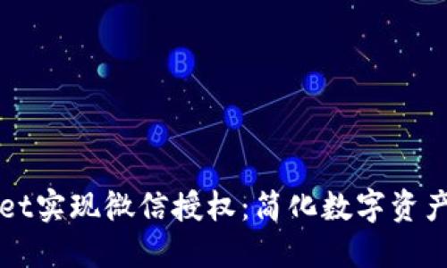如何通过TPWallet实现微信授权：简化数字资产管理的最佳方案