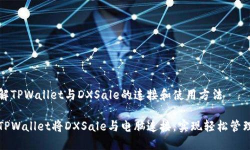 向用户讲解TPWallet与DXSale的连接和使用方法

如何通过TPWallet将DXSale与电脑连接，实现轻松管理加密资产