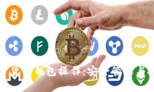 全面解析加密货币钱包操作：安全管理与投资收益提升