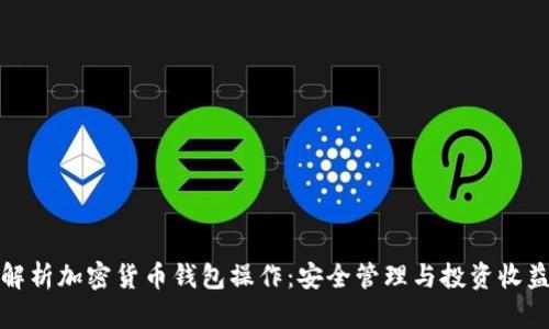 全面解析加密货币钱包操作：安全管理与投资收益提升