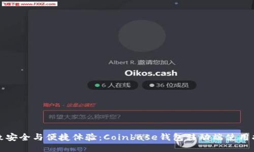 极致安全与便捷体验：Coinbase钱包移动端使用指南
