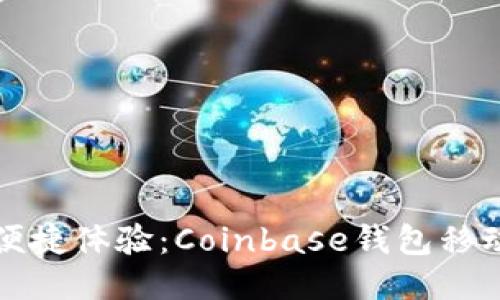 极致安全与便捷体验：Coinbase钱包移动端使用指南