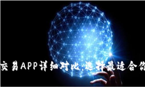 十大虚拟币交易APP详细对比：选择最适合你的投资工具