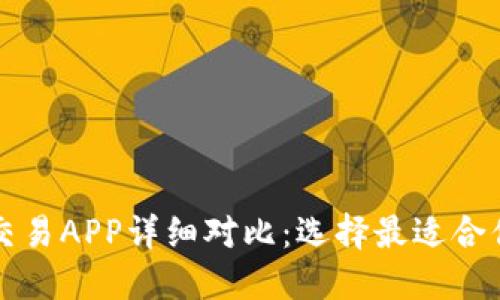 十大虚拟币交易APP详细对比：选择最适合你的投资工具