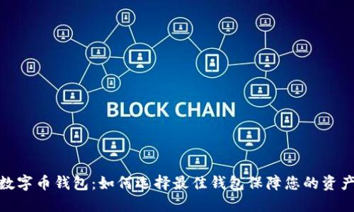 加密数字币钱包：如何选择最佳钱包保障您的资产安全
