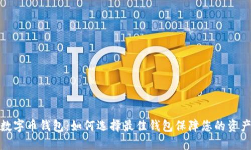 加密数字币钱包：如何选择最佳钱包保障您的资产安全