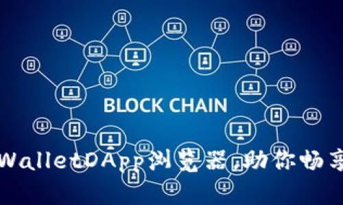 轻松使用TPWalletDApp浏览器，助你畅享区块链世界