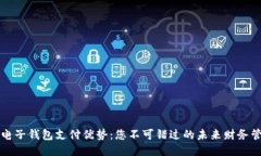 区块链电子钱包支付优势