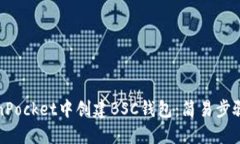 如何在TokenPocket中创建BS