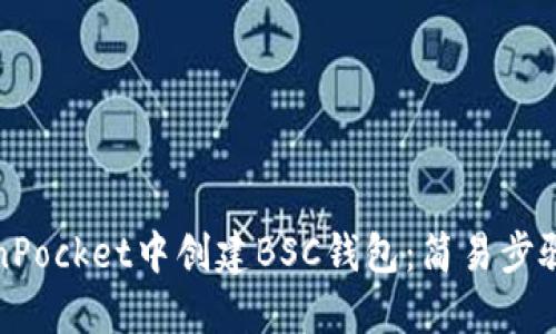 如何在TokenPocket中创建BSC钱包：简易步骤与实用技巧