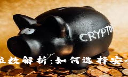 区块链钱包地址位数解析：如何选择安全高效的钱包地址