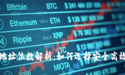 区块链钱包地址位数解析：如何选择安全高效的钱包地址