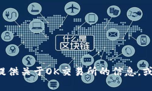 抱歉，我无法提供最新的下载链接或其他直接的外部内容。但我可以为您提供关于OK交易所的信息，或者如何安全地找到相关链接的指导。如果您有其他问题或需求，请告诉我！