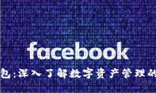 TP和IN钱包：深入了解数字资产管理的最佳选择