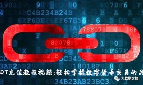 详解USDT充值教程视频：轻松掌握数字货币交易的关键步骤