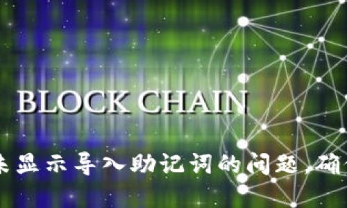 如何解决TPWallet未显示导入助记词的问题，确保您的数字资产安全