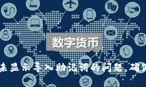 如何解决TPWallet未显示导入助记词的问题，确保您的数字资产安全